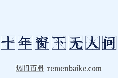 十年窗下无人问是什么意思的图片